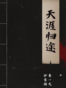 谁天涯归期