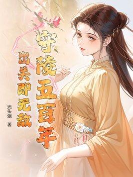 守陵的人一般是什么人