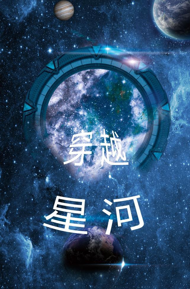 穿越星河只唯你