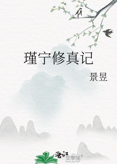 瑾宁修真记180章在哪可以看