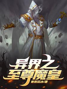 异界至尊宗主