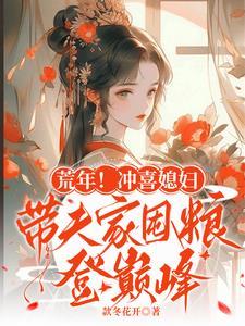 冲喜娘妻在线阅读