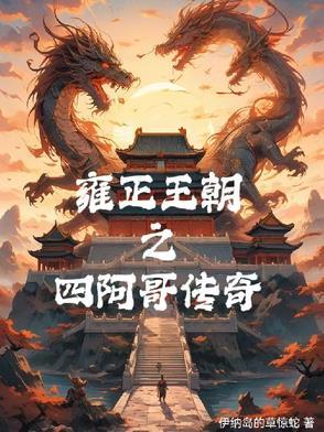 雍正王朝四阿哥传奇免费
