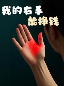 我有金手指by李嘟嘟