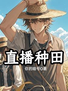 直播种田后我火了