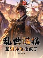 乱世嫡宠