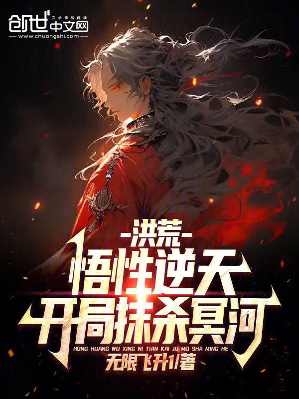 洪荒开局冥河教祖