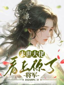 大佬的选夫标准