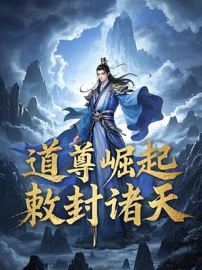 道尊无敌