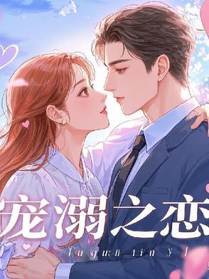 宠溺全文免费阅读晋江