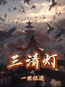 三清界是什么意思