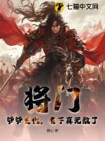 将门爷爷莫慌老子真无敌了