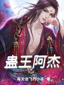 蛊王照片