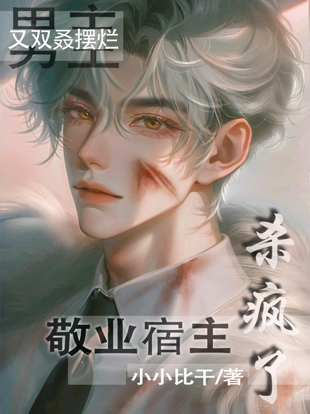 敬业宿主杀疯了度假世界梦境变异藤蔓