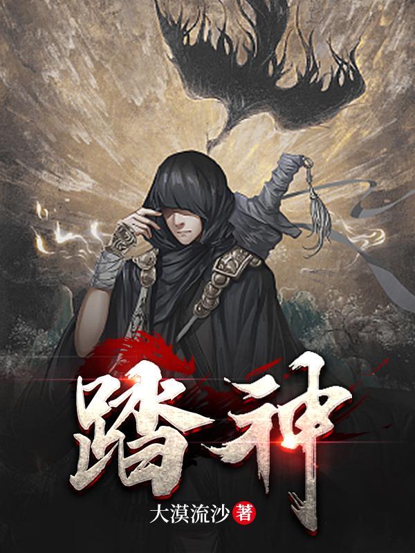 踏神墟txt
