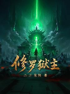修罗狱主秦轩辕最新章节更新内容