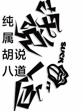 简直就是胡说八道