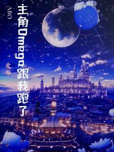 主角是omega的