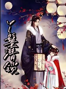 锁梦楼丫鬟的结局