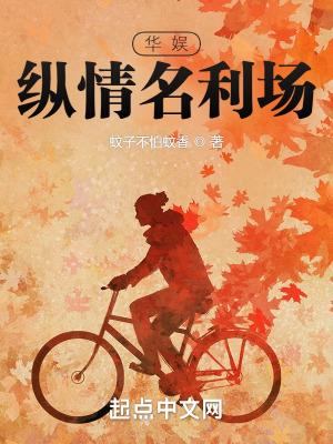 华娱纵情名利场零点看书
