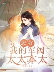 军阀太太是什么电视剧里面的