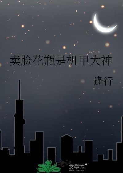 卖脸花瓶是机甲大神百度