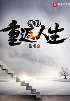 我的重返人生七八中文网