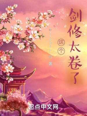 这个剑修有点有点稳