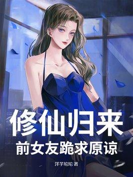 修仙归来还有原来修为的