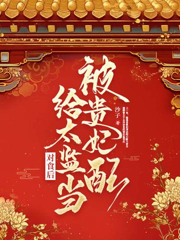 被贵妃配给太监当对食后490章