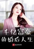千亿富豪重生后重新奋斗