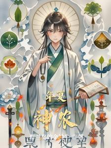神农族和华夏族