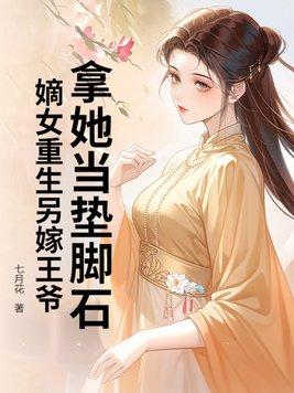 嫡女重生王妃