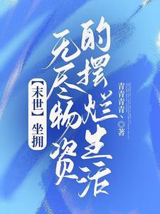 末日种植