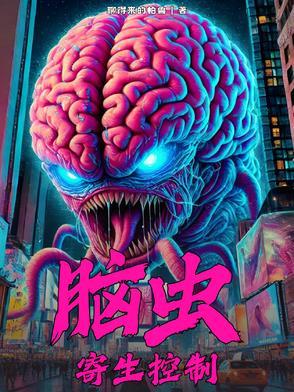 主角控制脑虫寄生小舞视频