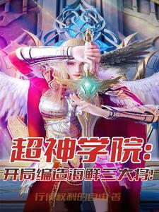 超神学院开局选择身份