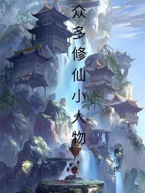 修真人物
