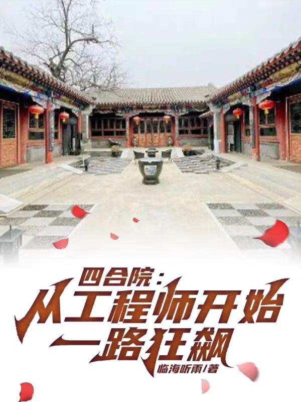 四合院易中海是我舅舅清尘山下免费