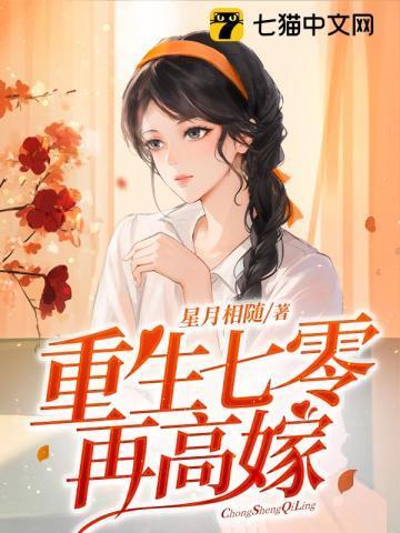 重生七零再高嫁免费阅读全文