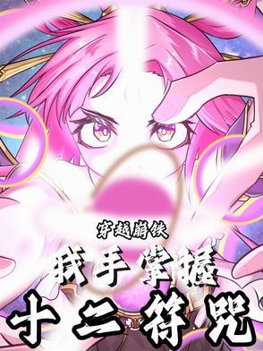 带着十二符咒穿越星穹铁道开局成实验品