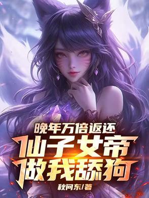 仙子女帝做我舔狗君莫笑