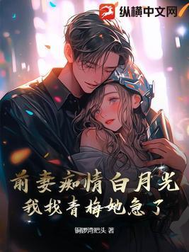 前妻不痴傻全文免费阅读