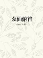 众仙俯首墨雪