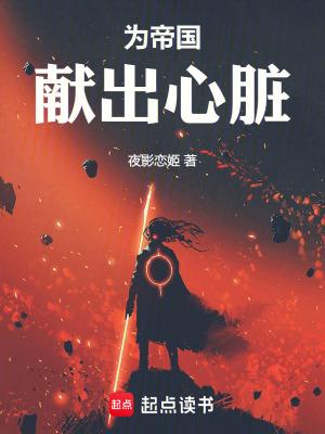 为帝国献出心脏-3Q