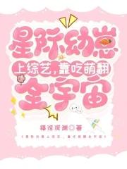 星际幼崽美食星际灵厨直播日常