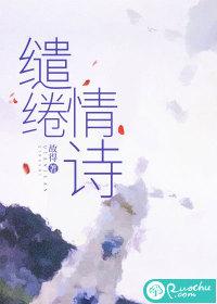 缱绻情诗by厌择免费阅读