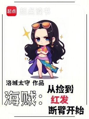 海贼从拒绝红发邀请开始