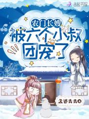 农门长嫂腹黑相公别惹我免费阅读
