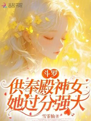 供奉殿的封号斗罗