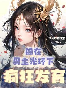 灵气本体没人比我更懂修仙男主是谁
